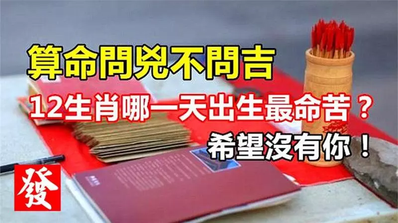 算命問兇不問吉,12生肖哪一天出生最命苦?希望沒有你!