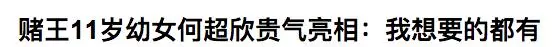 96歲賭王的幼女「何超欣」,才18歲就享盡榮華富貴!如今竟過這樣生活!