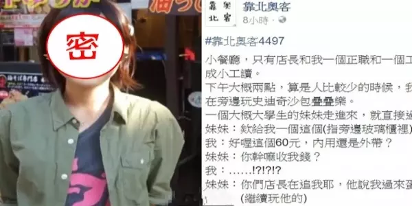 奧客正妹:「為什麼要收我錢?你們店長在追我耶~」結果淡定店長秒回,讓她惱羞悲劇啦!