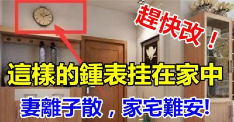 可別把這樣的鐘錶掛在家中,除非你想妻離子散,家宅難安,趕快改 !