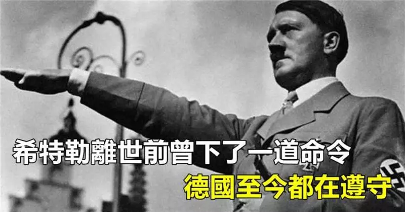 希特勒離世前曾下了一道命令,德國至今都在遵守