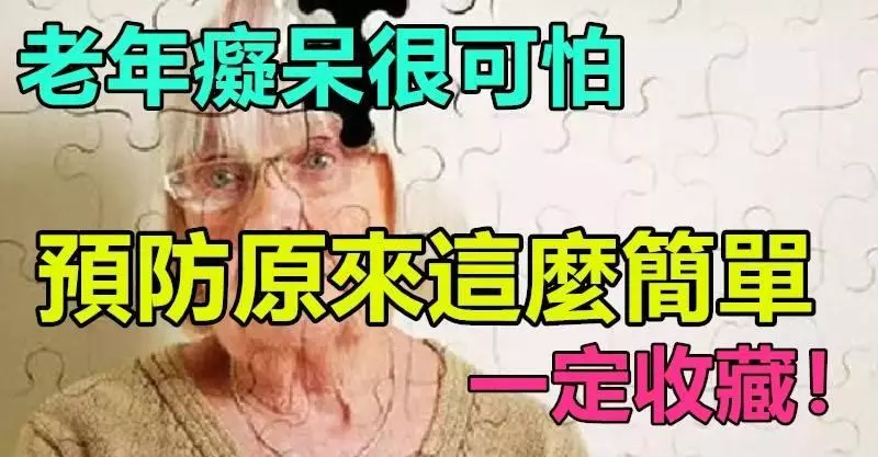 老年癡獃很可怕,預防原來這麼簡單,99%的人不知道~