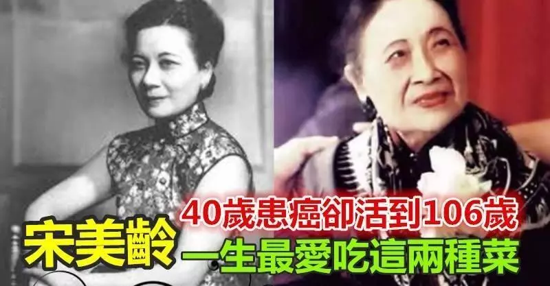 宋美齡40歲罹患癌症,卻活到了106歲!只因最愛吃兩種菜!