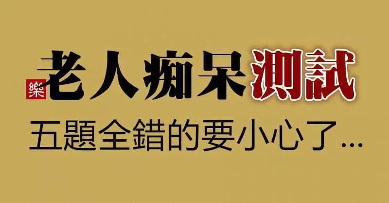 「測一測」老人癡獃測試,五題全錯的要小心了!