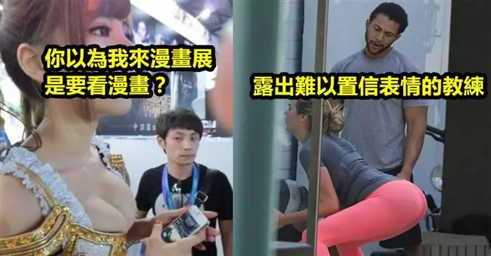 11張讓你看到男人們其實都是一樣的「偷看辣妹的照片」!