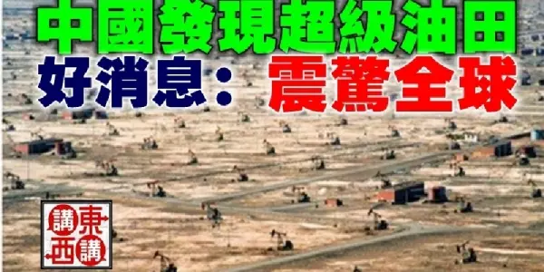 好消息:中國發現超級油田 震驚全球