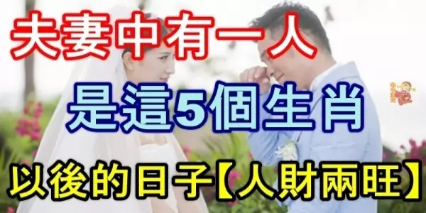 夫妻中有一人是這五個生肖,以後的日子真的是人財兩旺!