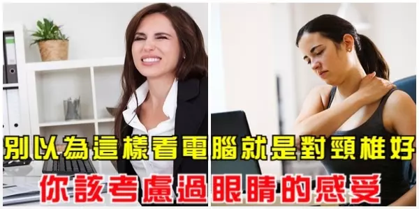 別以為這樣看電腦就是對頸椎好,你考慮過眼睛的感受嗎!聽聽看醫生怎麼說!