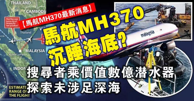 【馬航MH370最新消息】馬航MH370沉睡海底?搜尋者乘價值數億潛水器探索未涉足深海