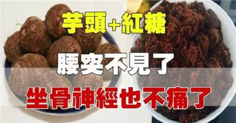 芋頭+紅糖,堅持用一段時間,腰突緩解了,坐骨神經也不痛了,人老還有好腰腿