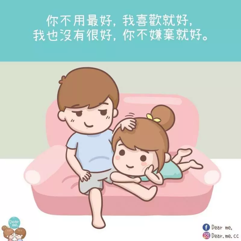 你不用很好,我喜歡就好! 11張老夫老妻才懂的「甜蜜日常插畫」