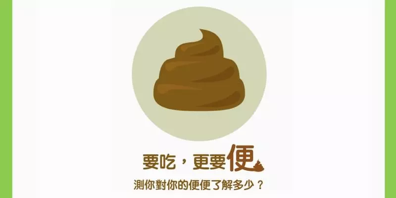 一分鐘檢測腸道健康