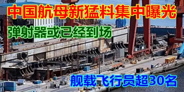 中國航母新猛料集中曝光 彈射器或已經到場 艦載飛行員超30名