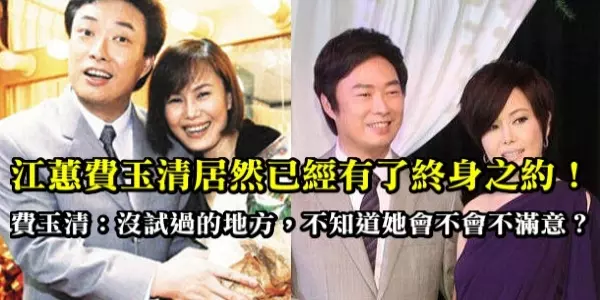 江蕙費玉清居然已經有了終身之約!費玉清:沒試過的地方,不知道她會不會不滿意?惹得江蕙…
