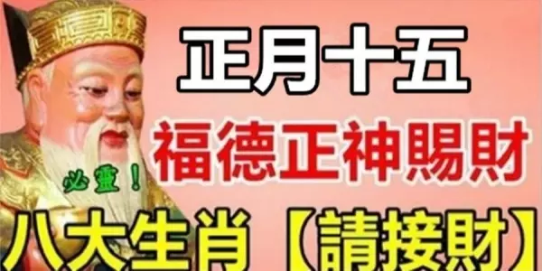 正月十五,福德正神賜福。八大生肖【請接財】,再不來就飛去別人家了