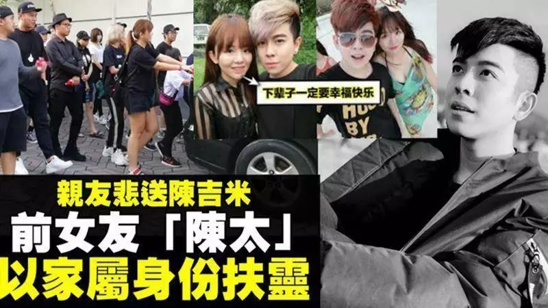 網紅陳吉米(本名陳聲宏)今日出殯,姐姐送弟弟走完最後一程,前女友陳太(Yuki),也以家屬身份扶靈~
