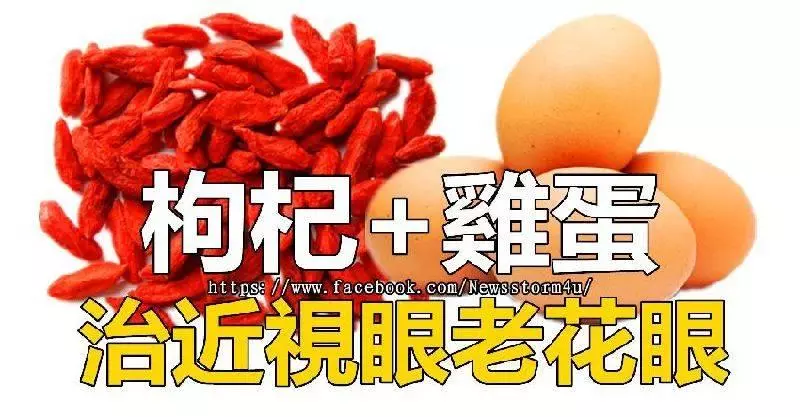 枸杞+雞蛋!近視眼老花眼的救星到了!比吃藥手術還管用