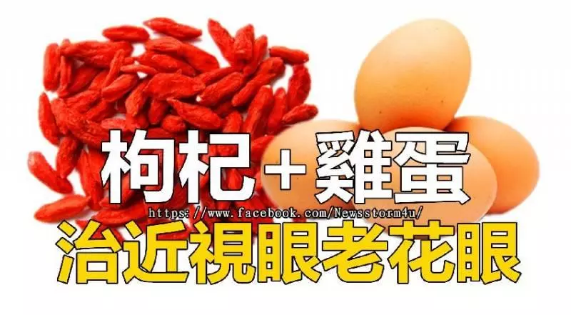 枸杞+雞蛋!近視眼老花眼的救星到了!比吃藥手術還管用