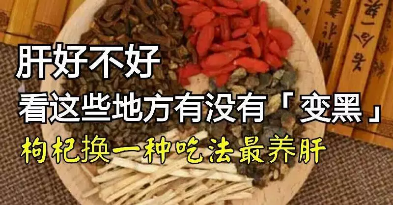 肝好不好,看這些地方有沒有「變黑」!枸杞換一種吃法最養肝...