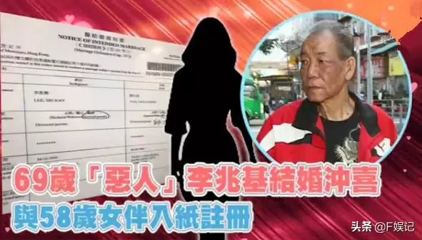 兩次中風又患癌!港片四大惡人之一的李兆基和相戀30年的女友結婚沖喜!