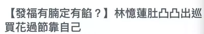 53歲林憶蓮素顏買花肚腩凸顯,港媒質疑:難道懷孕了?