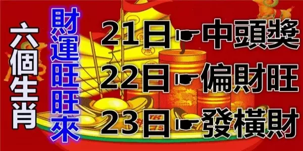 六大生肖近期迎好運,招財納福旺旺來!