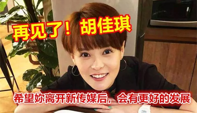 再見了!胡佳琪...希望你離開新傳媒後,會有更好的發展!