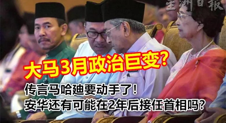 馬哈廸要動手了!大馬3月政治巨變?安華還有可能在2年後接任首相嗎?