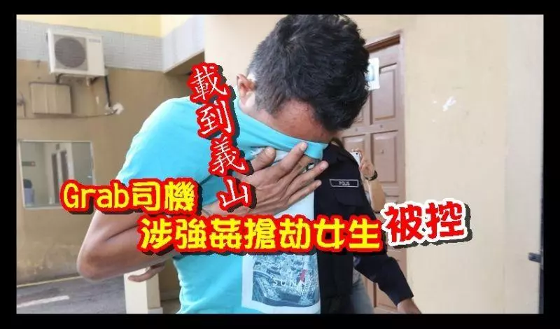 Grab司機被控!不認罪保外!還敢跟法官求情?!