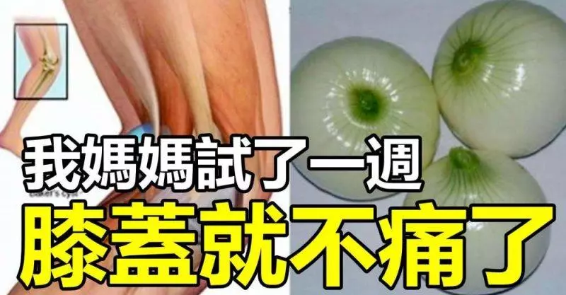我媽媽試了一週,膝蓋就不痛了!還可預防膽固醇過高!竟然只靠這個東西