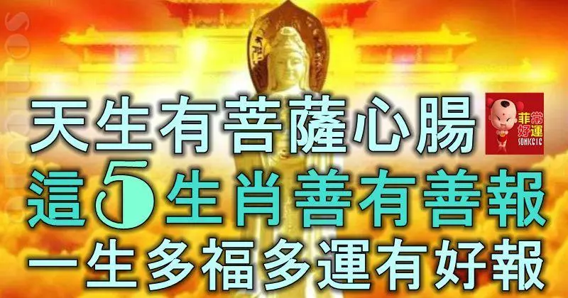 天生有菩薩心腸,這5大生肖善有善報,一生多福多運有好報!