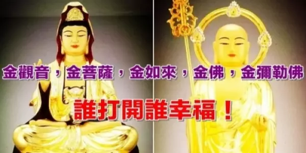 金觀音、金菩薩、金如來、金佛、金彌勒佛,今天誰打開誰出運!