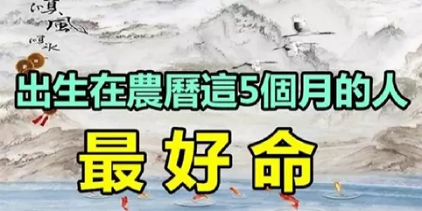 出生在農曆「這5個月」的人最好命,一生富貴又幸福!