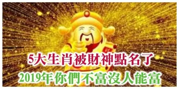 5大生肖被財神點名了!2019年你們不富沒人能富!