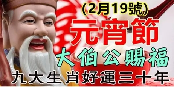 《元宵開始》大伯公賜福,6大生肖請接福~