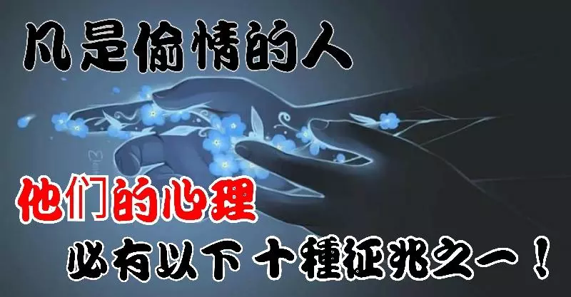 凡是偷情的人,他們的心理必有以下十種徵兆之一!