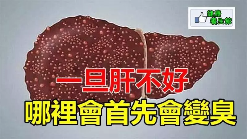 一旦肝不好,哪裡會首先會變臭? ?