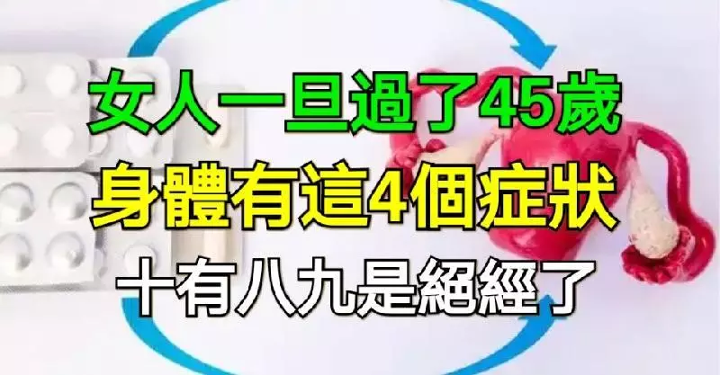 女人一旦過了45歲,身體有這4個症狀,十有八九是絕經了!