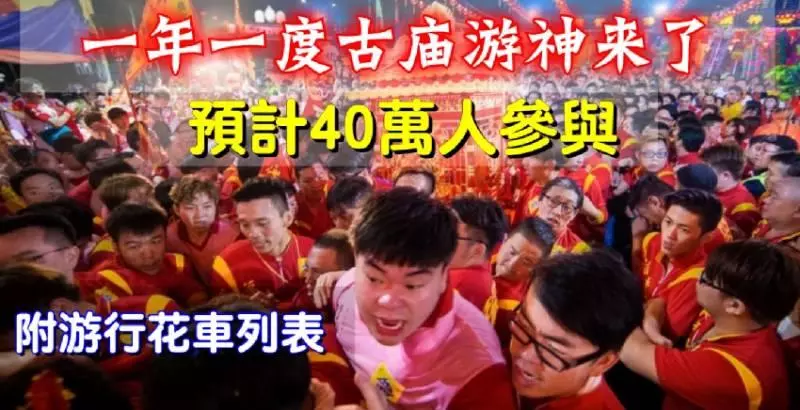 【一年一度柔佛古廟游神來了】預計40萬人參與［附遊行花車列表］