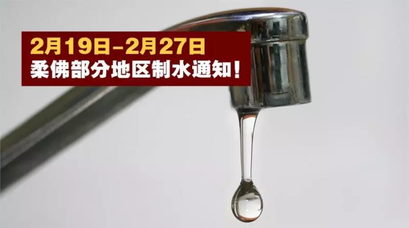 柔佛水務局(SAJ)發出公告:2月19日起部分地區將制水!
