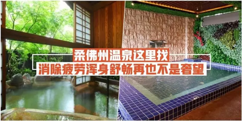 隱藏在柔佛的3大溫泉,行動不便的老人,泡了溫泉可以慢慢行走了!