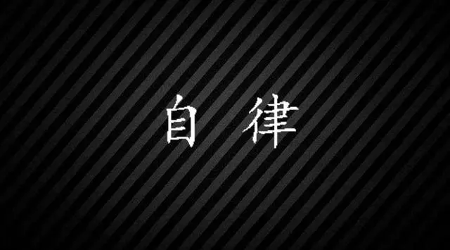 自律,讓你遇見更好的自己
