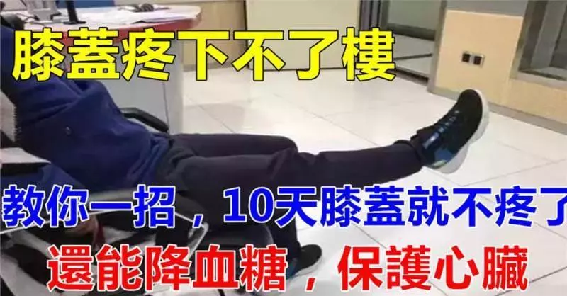 膝蓋疼下不了樓?教你一招,10天改善膝蓋疼痛,還能降血糖,保護心臟! !