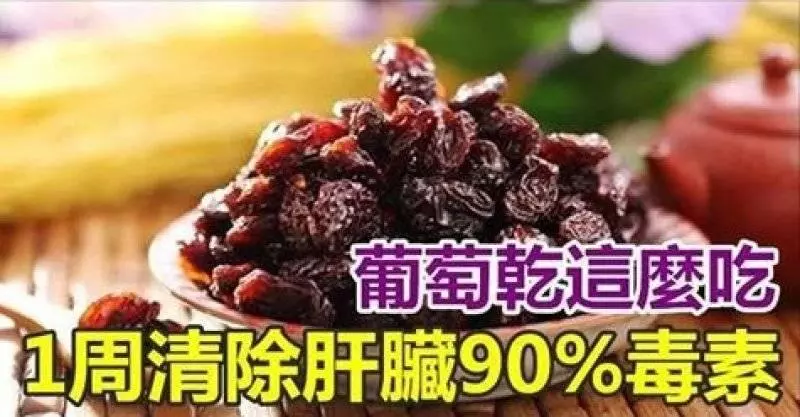 巧用葡萄乾,1周清除肝臟90%毒素,眼睛明亮,皮膚紅潤有光澤!