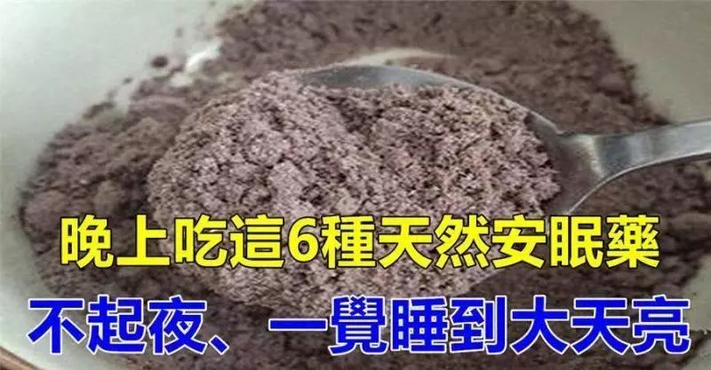夜尿頻繁、失眠別不當回事,多吃這6種「天然安眠藥」,晚上不去廁所、讓你安睡一宿!!