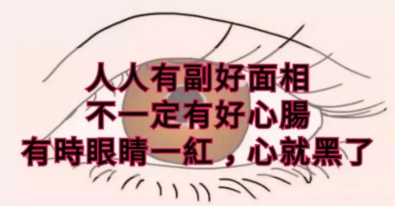 人人有副好面相,不一定有好心腸,有時眼睛一紅,心就黑了 !
