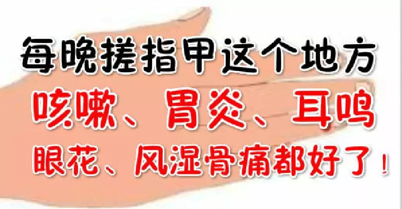 中醫一絕:每晚搓指甲這個地方,咳嗽、胃炎、耳鳴、眼花、風濕、骨痛都好了!60天後竟有這樣的奇效!