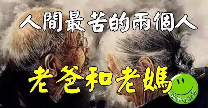 人間最苦的兩個人—老爸和老媽