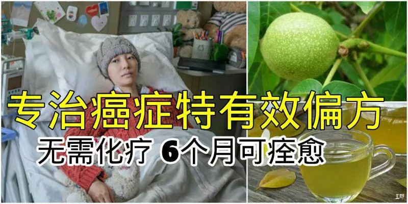 表姐骨癌晚期,她不願化療,採用了這個偏方,6個月後就痊癒了,1年後都可以做家務了!