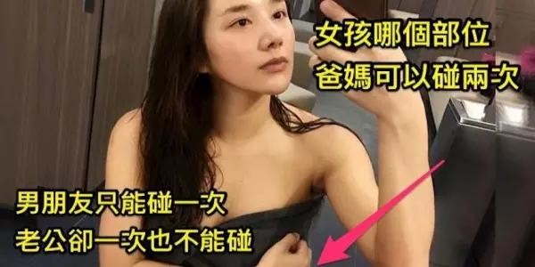 女孩「哪個部位」一輩子爸媽最多可以碰2次,男朋友只能碰1次,老公連碰也不能碰?猜得到的人一定不正常!